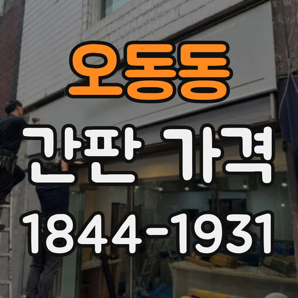 오동동 간판 가격
