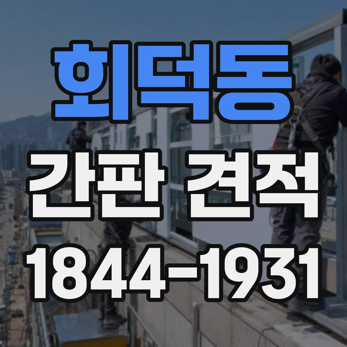 회덕동 간판 견적