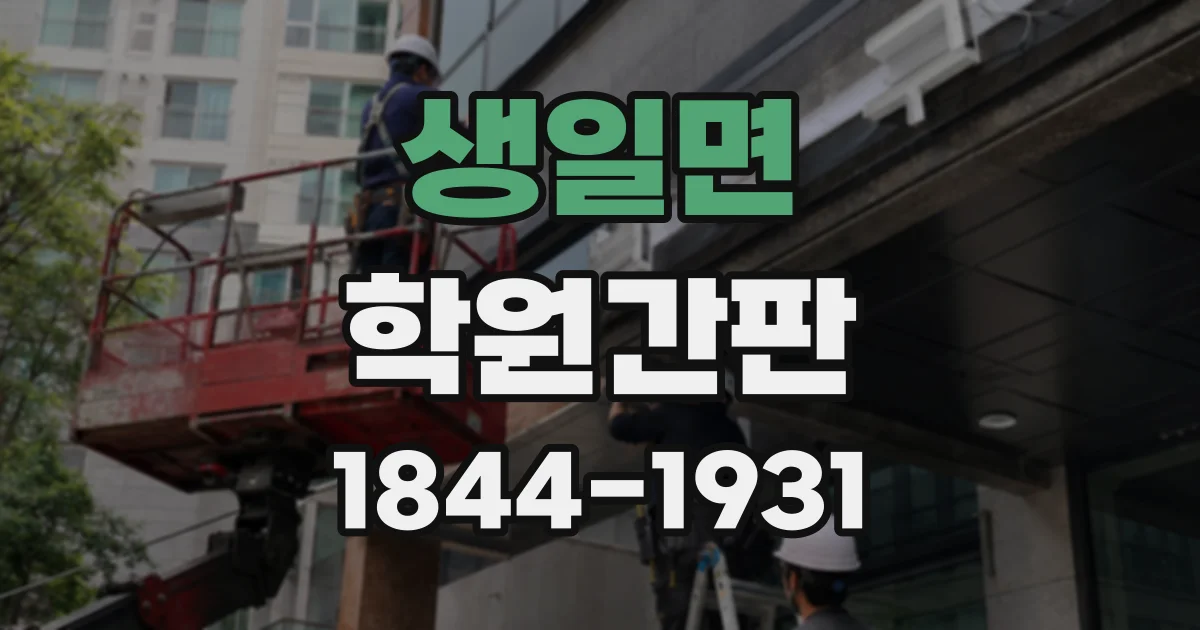 생일면 학원간판