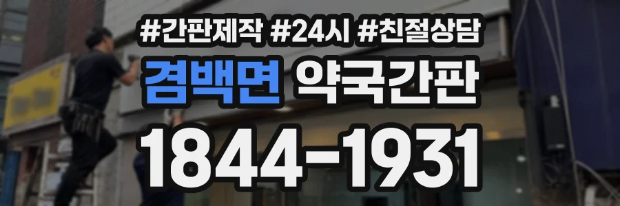 겸백면 약국간판 상담 전화 1844-1931