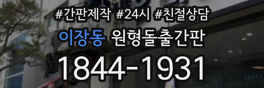 이장동 원형돌출간판 상담 전화 1844-1931
