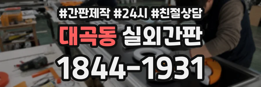 대곡동 실외간판 상담 전화 1844-1931
