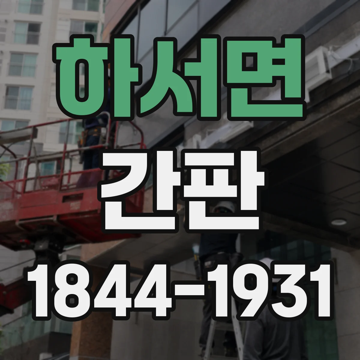 하서면 간판