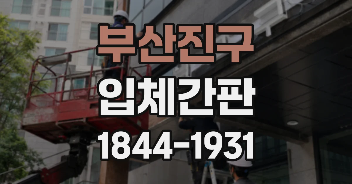 부산진구 입체간판