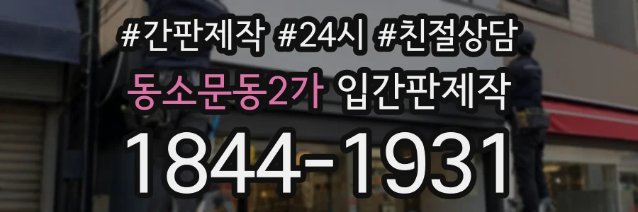 동소문동2가 입간판제작 상담 전화 1844-1931