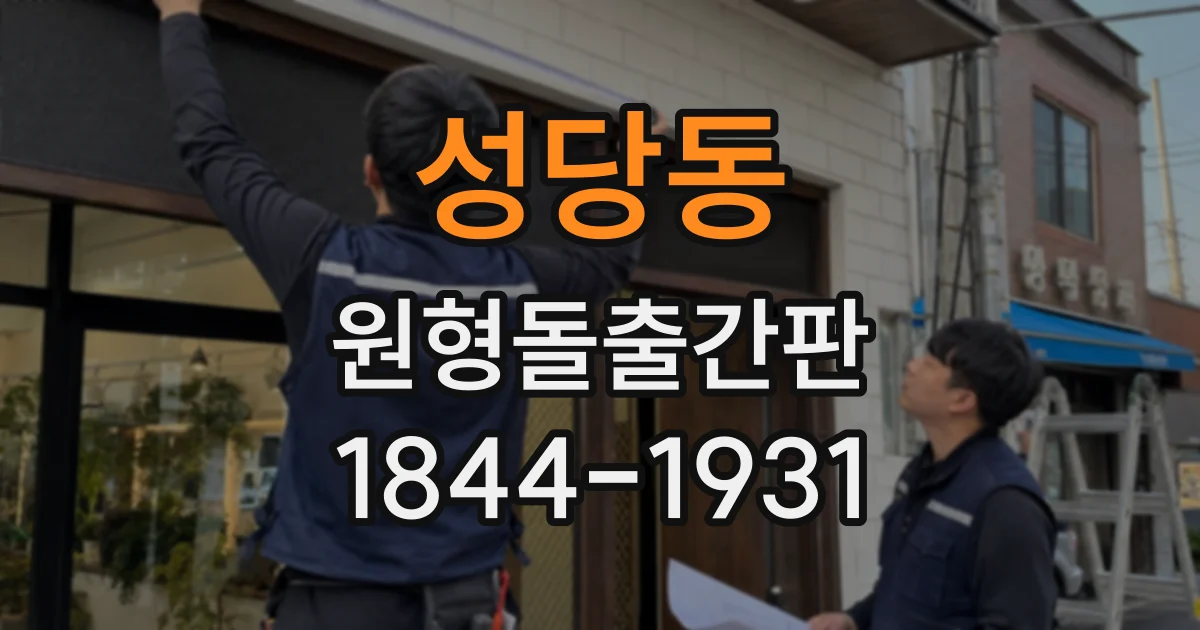 성당동 원형돌출간판