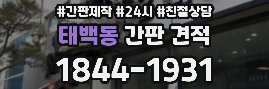태백동 간판 견적