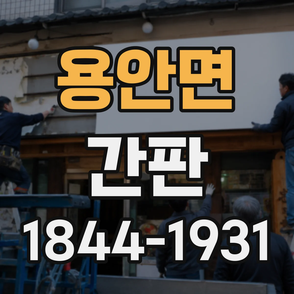 용안면 간판