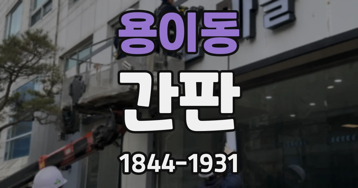 용이동 간판