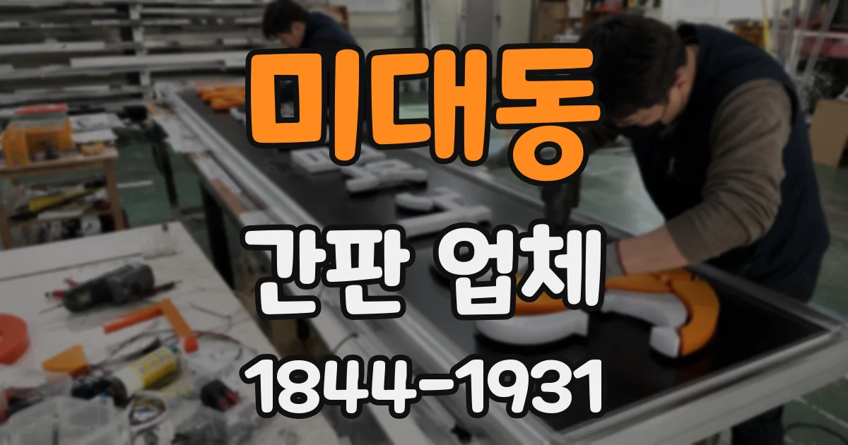 미대동 간판 업체