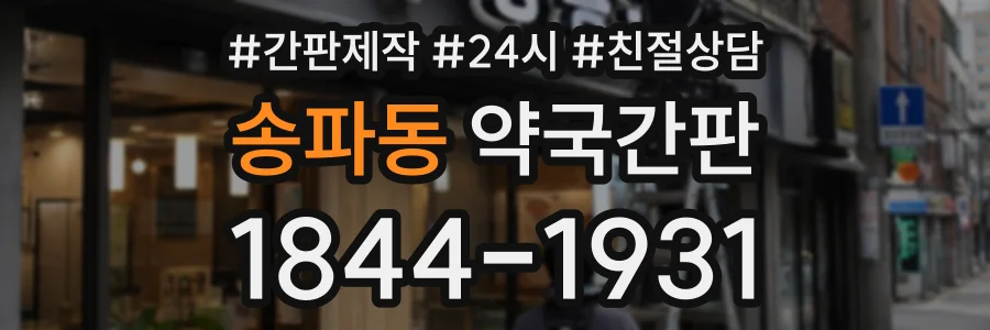 송파동 약국간판 상담 전화 1844-1931