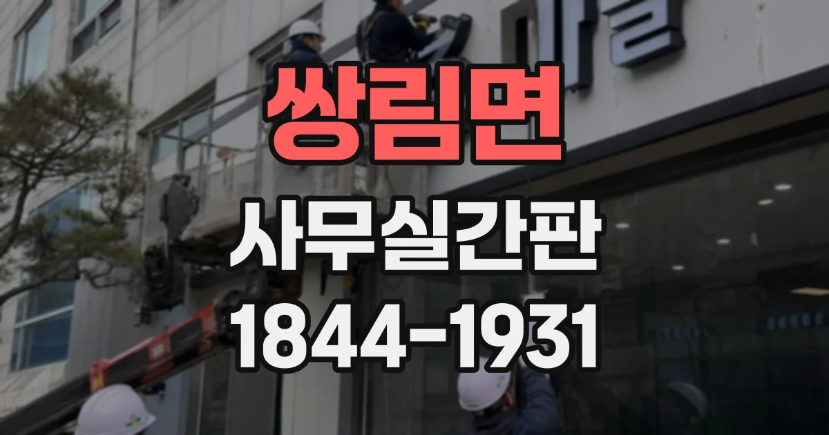 쌍림면 사무실간판