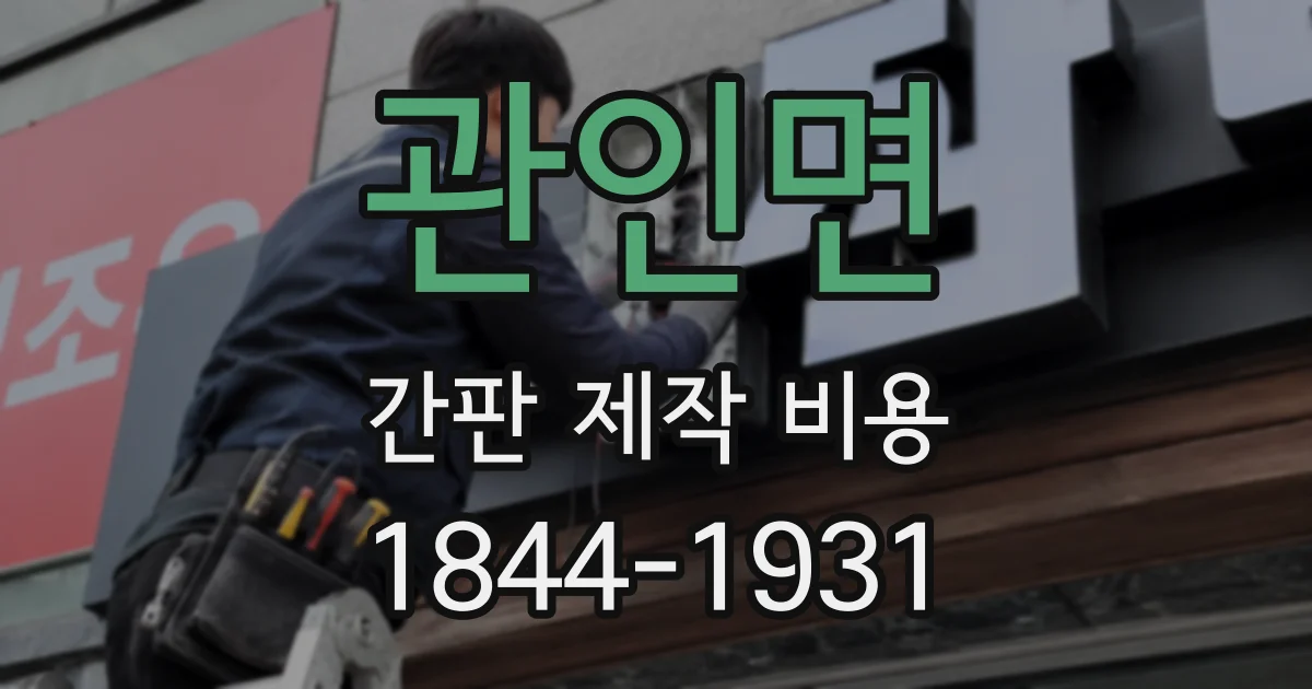 관인면 간판 제작 비용