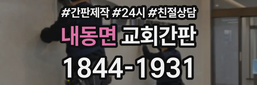 내동면 교회간판 상담 전화 1844-1931