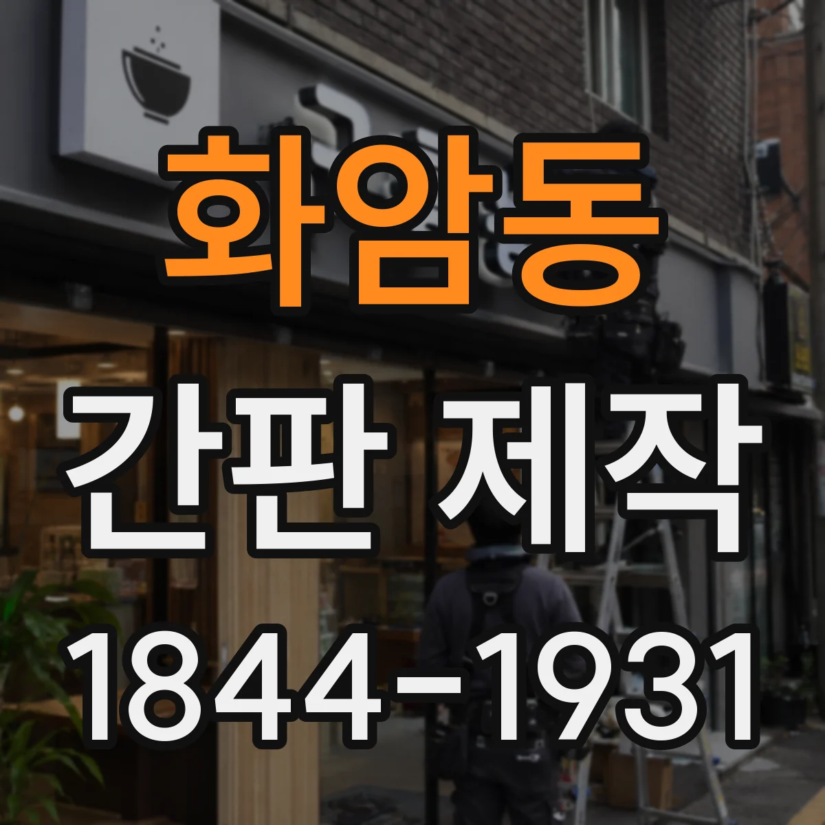 화암동 간판 제작