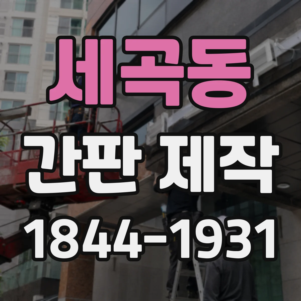 세곡동 간판 제작