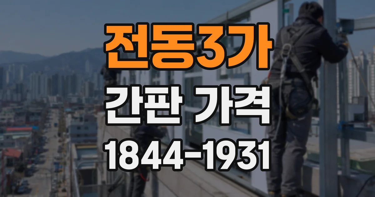 전동3가 간판 가격