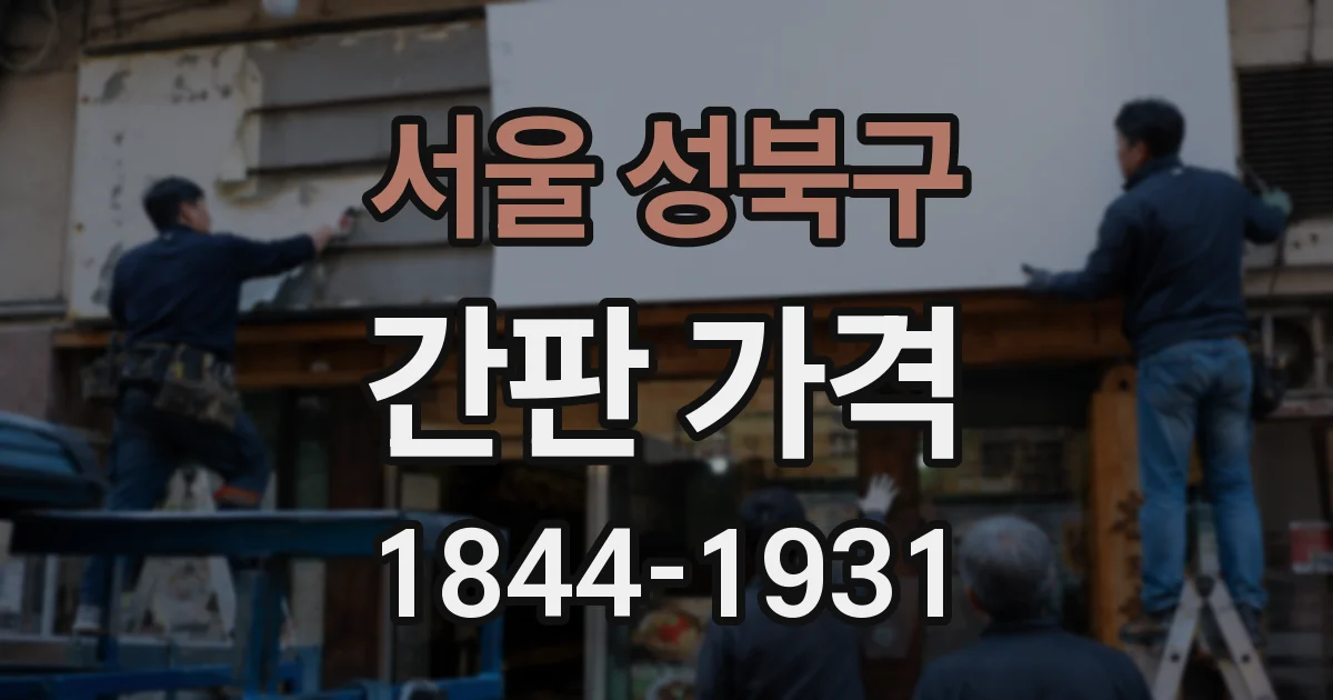 서울 성북구 간판 가격