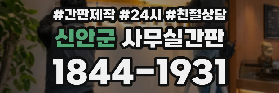 신안군 사무실간판 상담 전화 1844-1931