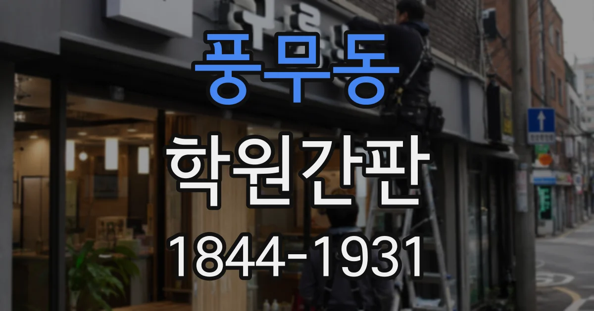 풍무동 학원간판
