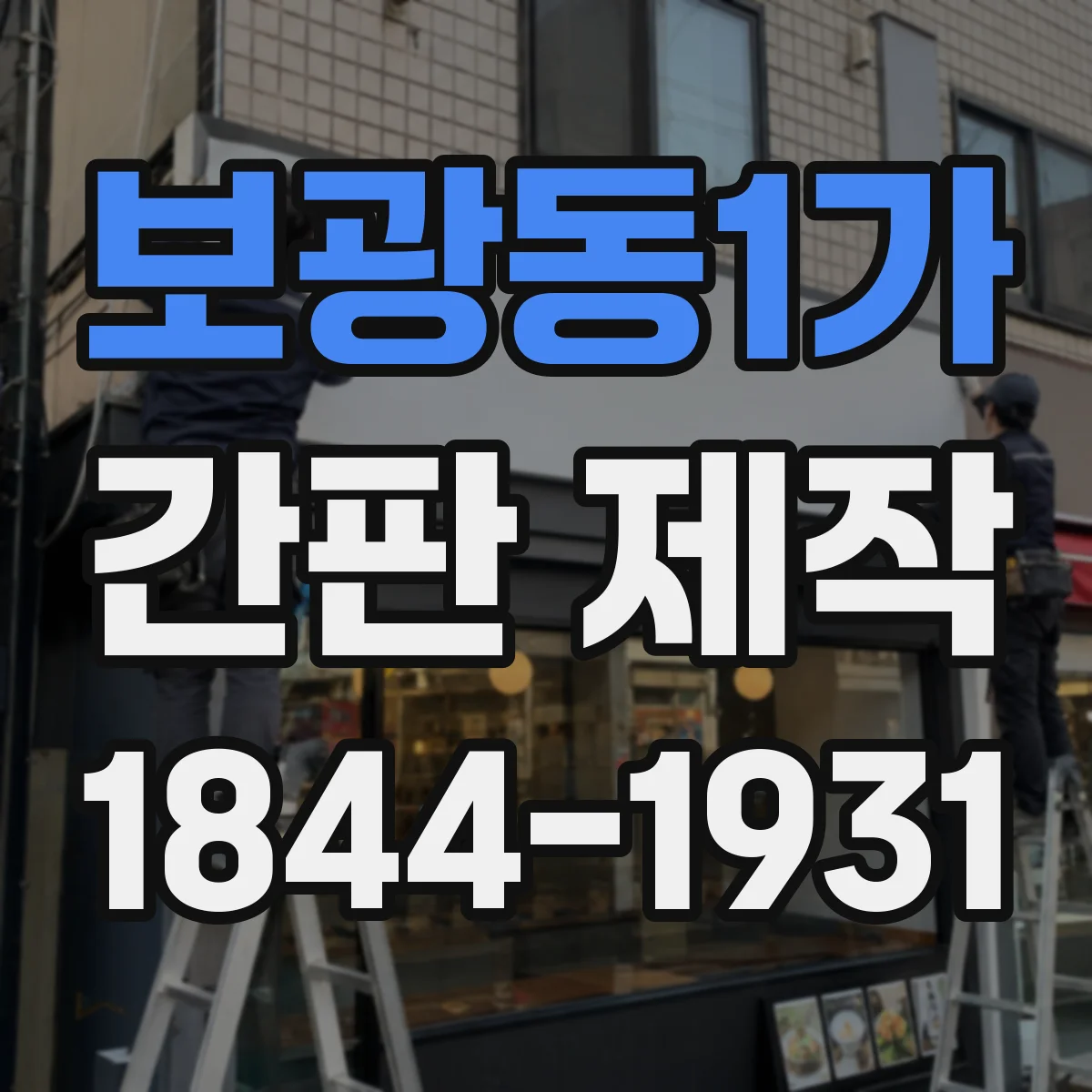 보광동1가 간판 제작