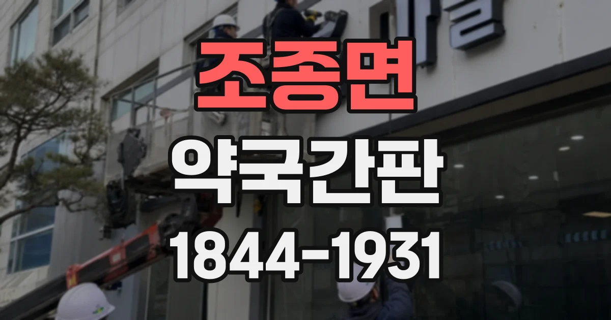 조종면 약국간판