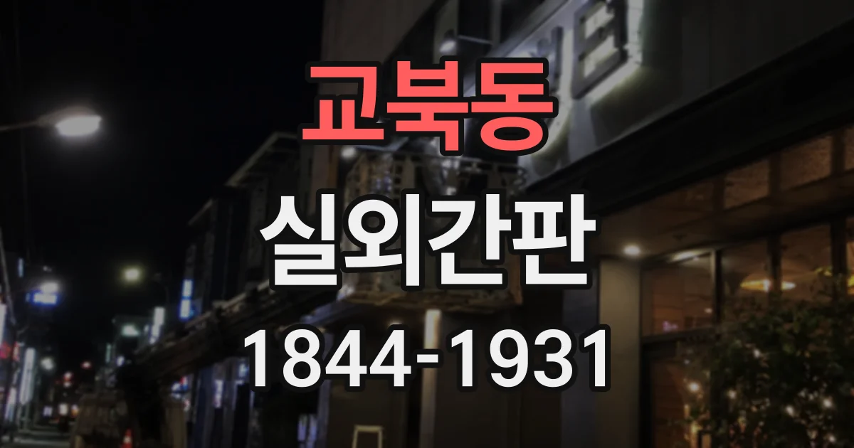 교북동 실외간판