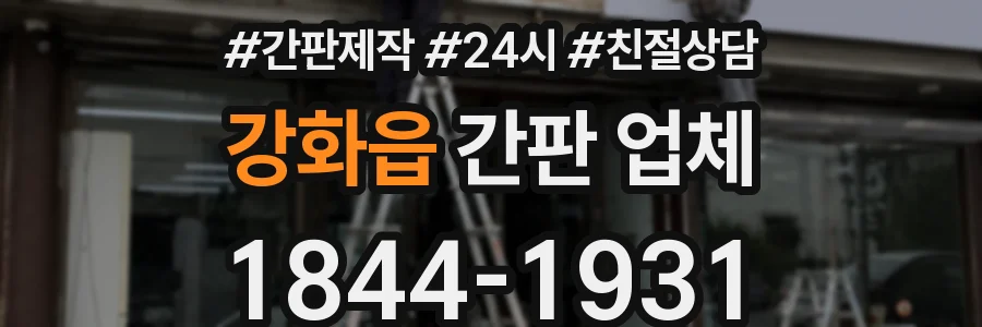 강화읍 간판 업체