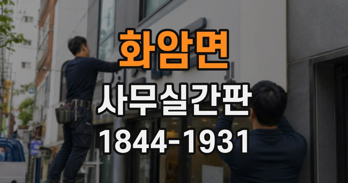 화암면 사무실간판