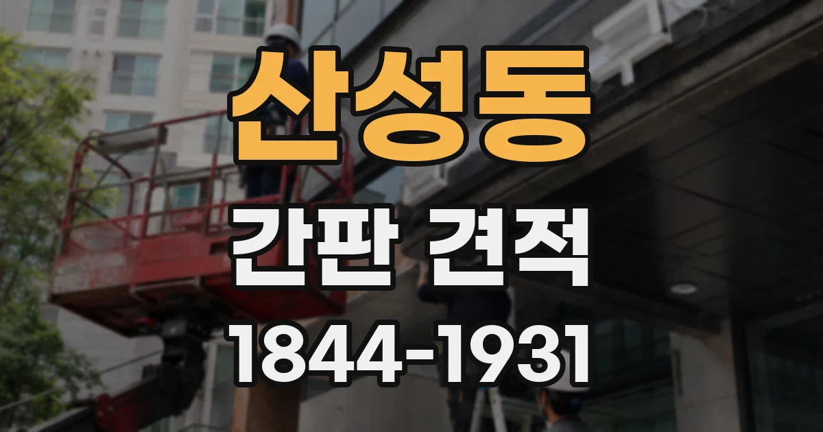 산성동 간판 견적