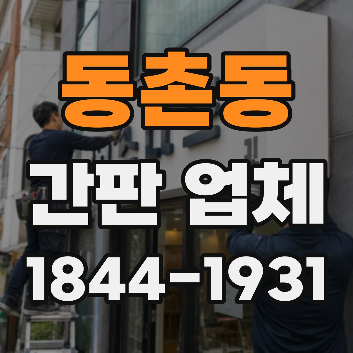 동촌동 간판 업체