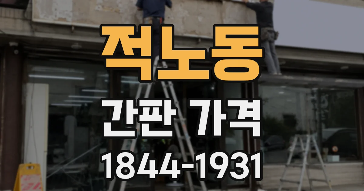 적노동 간판 가격