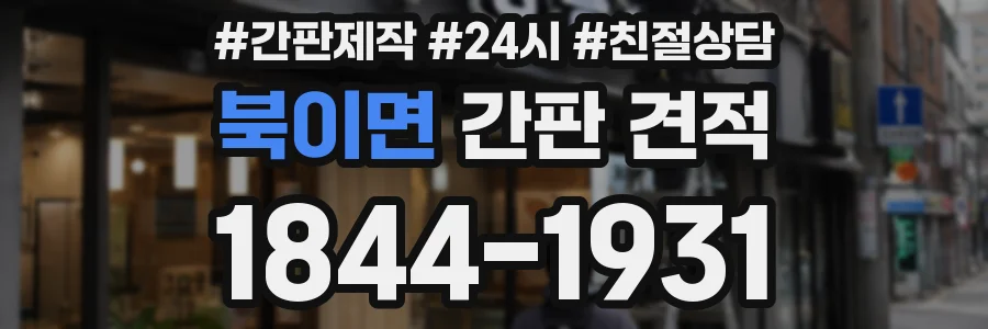 북이면 간판 견적