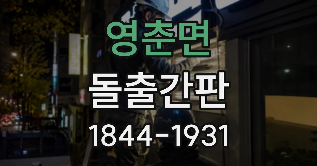 영춘면 돌출간판