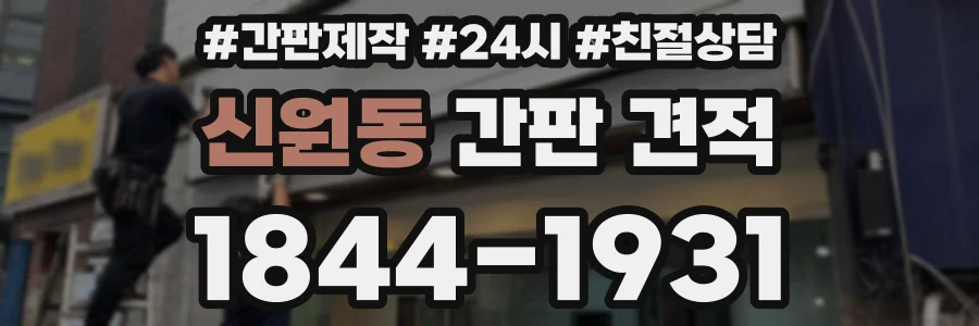 신원동 간판 견적