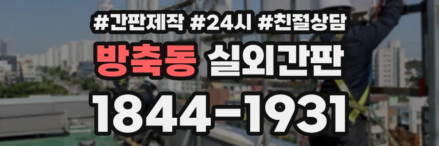 방축동 실외간판 상담 전화 1844-1931