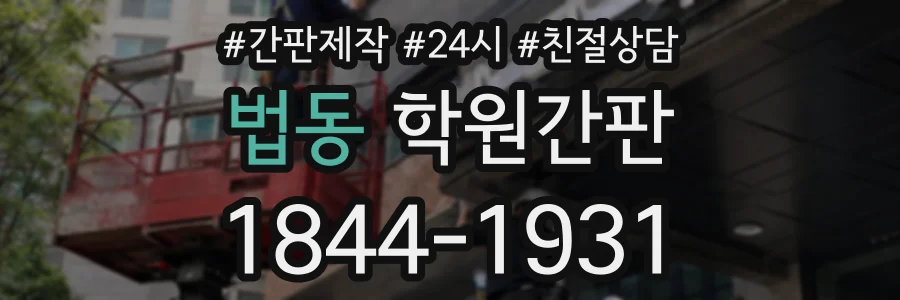 법동 학원간판 상담 전화 1844-1931