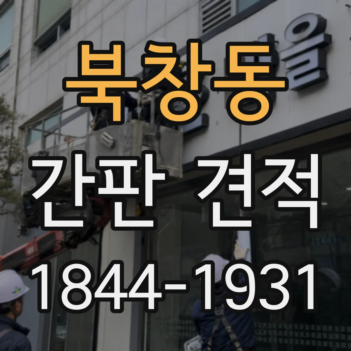 북창동 간판 견적