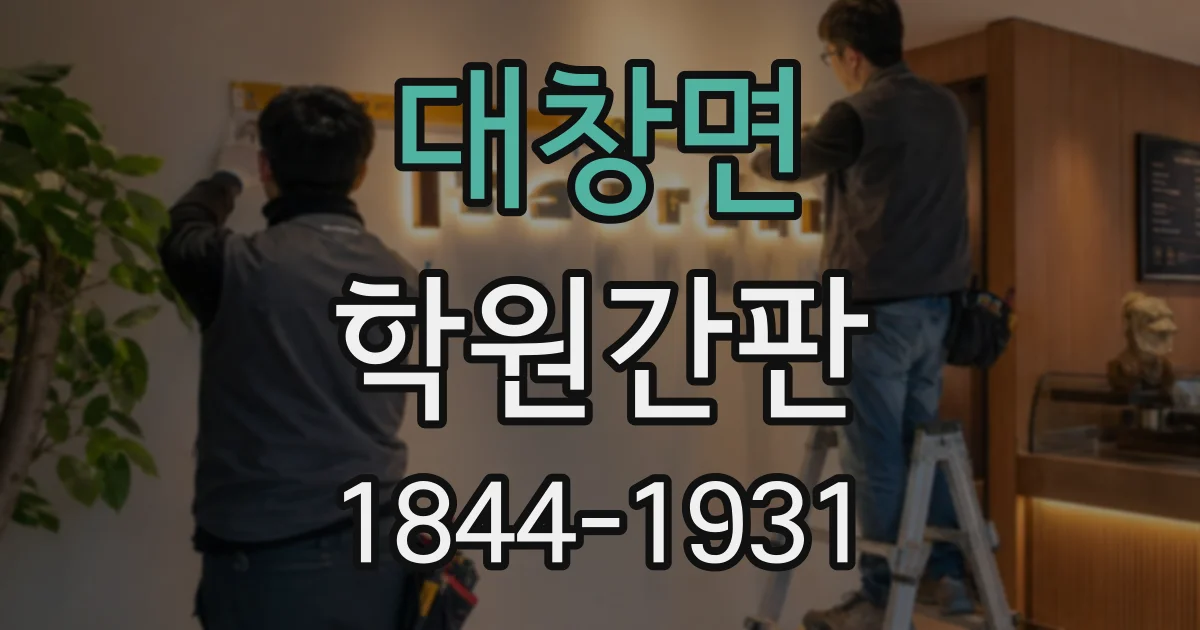 대창면 학원간판