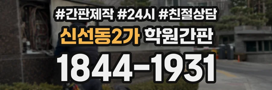 신선동2가 학원간판 상담 전화 1844-1931