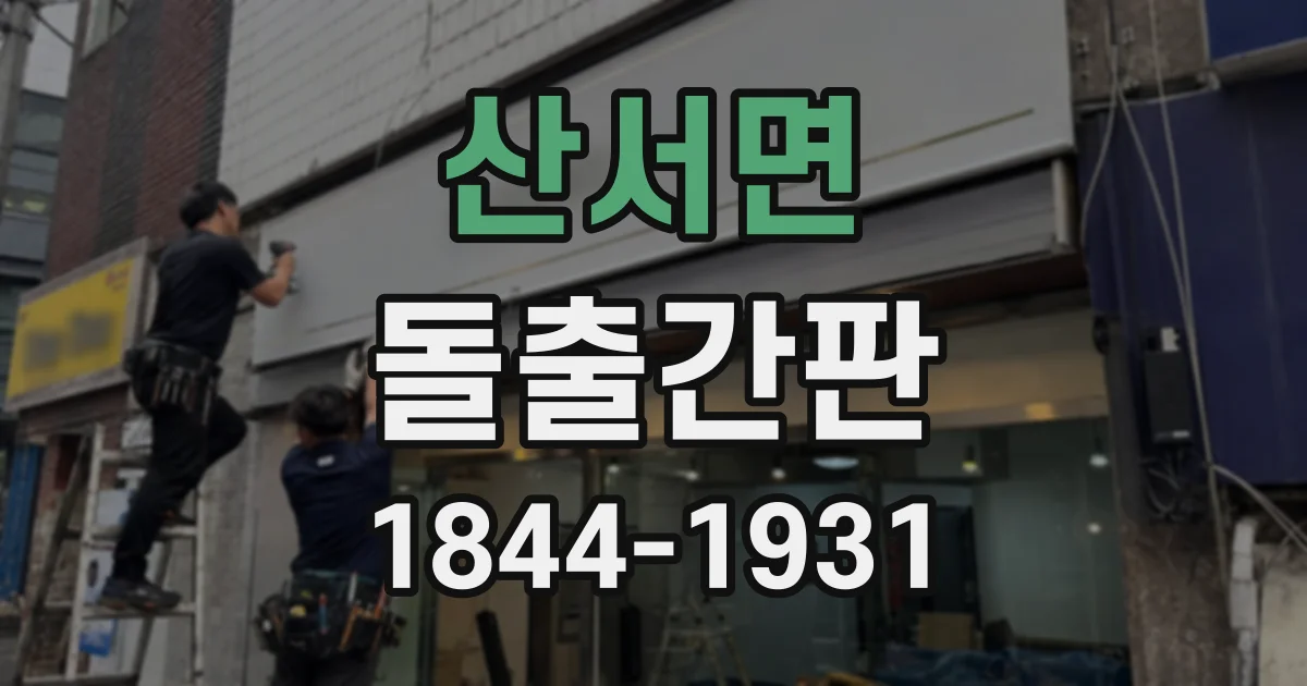 산서면 돌출간판