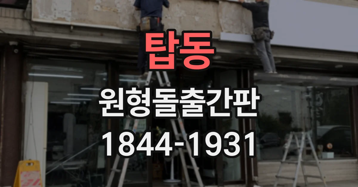 탑동 원형돌출간판