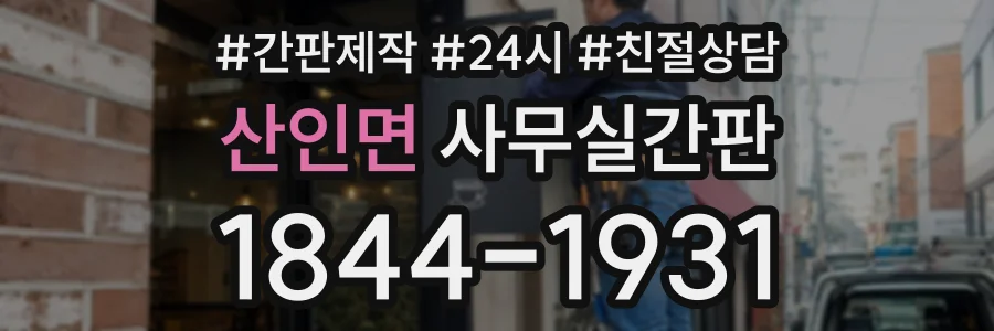 산인면 사무실간판 상담 전화 1844-1931
