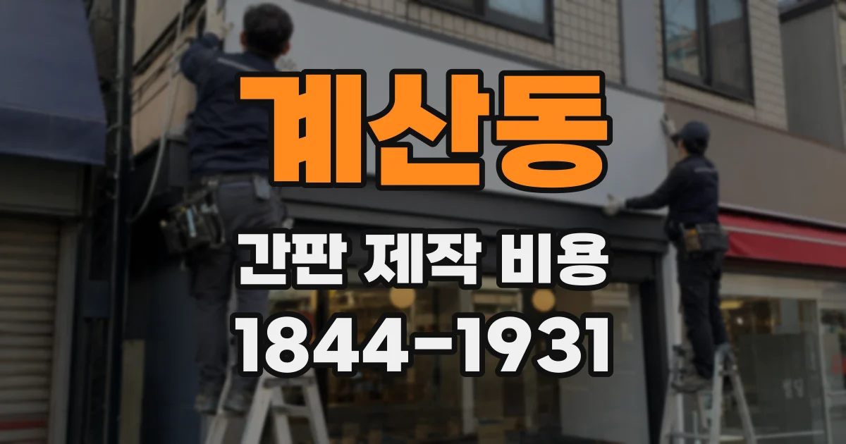 계산동 간판 제작 비용