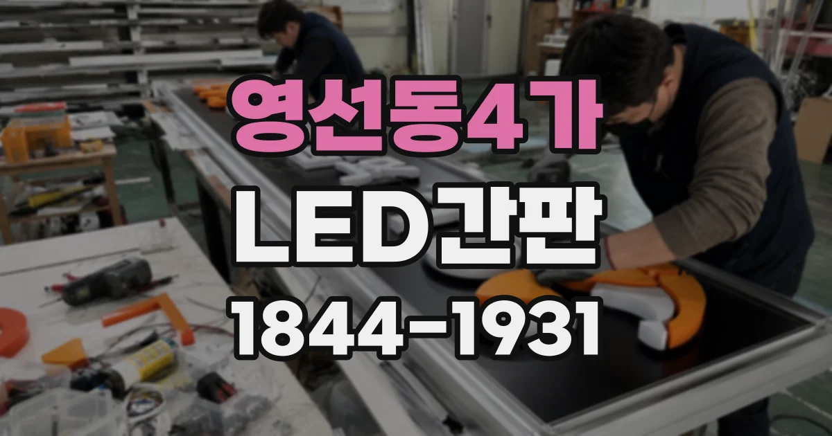 영선동4가 LED간판