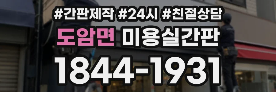 도암면 미용실간판 상담 전화 1844-1931