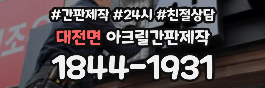 대전면 아크릴간판제작 상담 전화 1844-1931