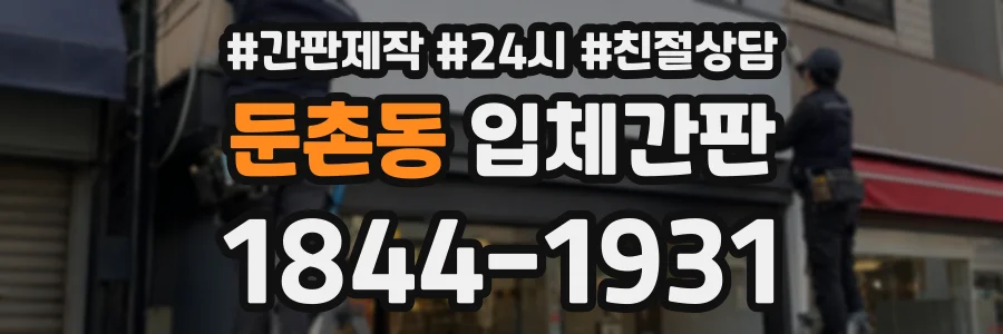 둔촌동 입체간판 상담 전화 1844-1931