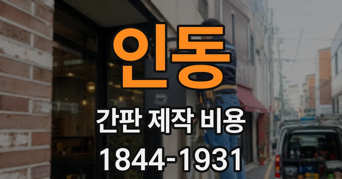 인동 간판 제작 비용