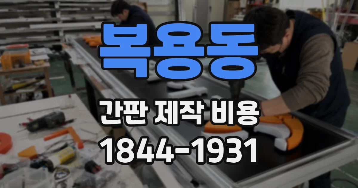 복용동 간판 제작 비용